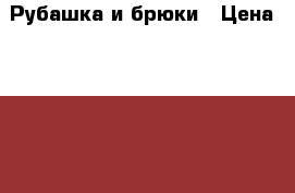 Рубашка и брюки › Цена ­ 1 500 - Оренбургская обл., Соль-Илецкий р-н, Соль-Илецк г. Одежда, обувь и аксессуары » Мужская одежда и обувь   . Оренбургская обл.